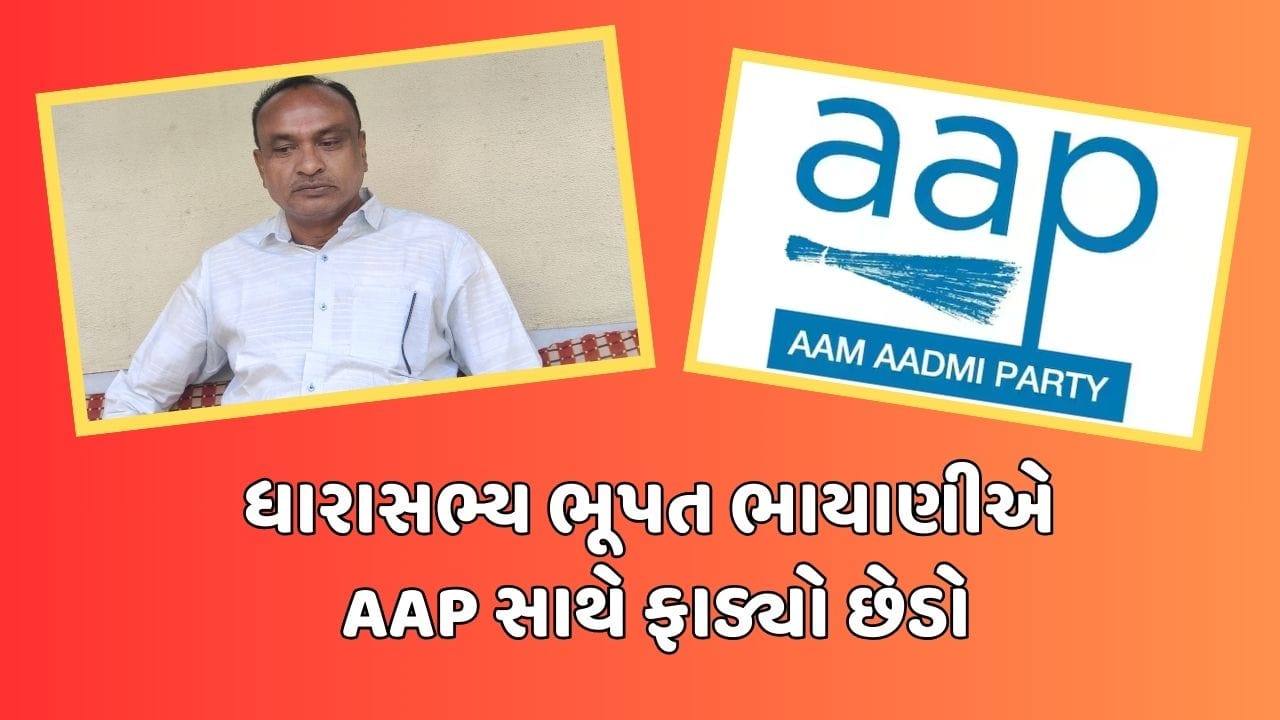 ગાંધીનગર: વિસાવદરના ધારાસભ્ય ભૂપત ભાયાણી ધારાસભ્ય પદેથી આપશે રાજીનામું, 'આપ' સાથે છેડો ફાડ્યો