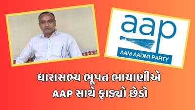 ગાંધીનગર: વિસાવદરના ધારાસભ્ય ભૂપત ભાયાણી ધારાસભ્ય પદેથી આપશે રાજીનામું, 'આપ' સાથે છેડો ફાડ્યો