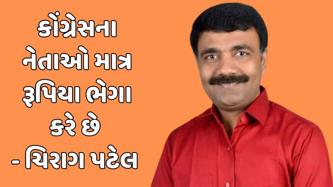કોંગ્રેસ ભગવાન રામના નામ મુદ્દે એક શબ્દ પણ બોલવા તૈયાર નથી – ચિરાગ પટેલ