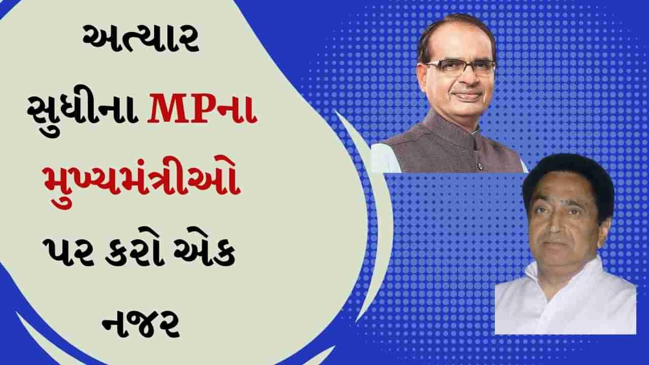 MPમાં અત્યાર સુધીમાં 19 મુખ્યમંત્રીઓ, જુઓ કોણ સત્તા પર વધારે વખત રહ્યું અને કોનો કાર્યકાળ ટૂંકો રહ્યો