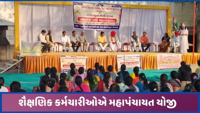 હિંમતનગરમાં જૂની પેન્શન યોજનાની માંગ સાથે રાષ્ટ્રીય શૈક્ષિક મહાસંઘ દ્વારા મહાપંચાયત યોજાઈ