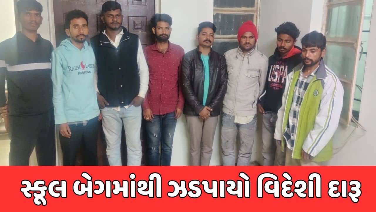 લો બોલો…હવે સ્કૂલ બેગમાં પણ દારૂની હેરાફેરી, દાહોદ જતી બસમાં વિદેશી દારૂની 155 બોટલો મળી, જુઓ વીડિયો
