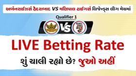ક્વોલિફાયર 1 જીતવા માટે સટ્ટાબજારમાં કોણ છે હોટ ફેવરિટ ? ક્વોલિફાયર 1 જીતવા માટે સટ્ટાબજારમાં કોણ છે હોટ ફેવરિટ ?