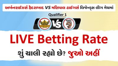 લિજેન્ડ્સ લીગ ક્રિકેટ 2023 : મણિપાલ ટાઈગર્સે ટોસ જીતીને પસંદ કરી બોલિંગ, જાણો શું છે Betting Rate