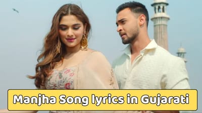 માંઝા સોંગ લિરિક્સ : આયુષ શર્મા અને સઈ માંજરેકરના ફેમસ સોંગના લિરિક્સ ગુજરાતીમાં વાંચો