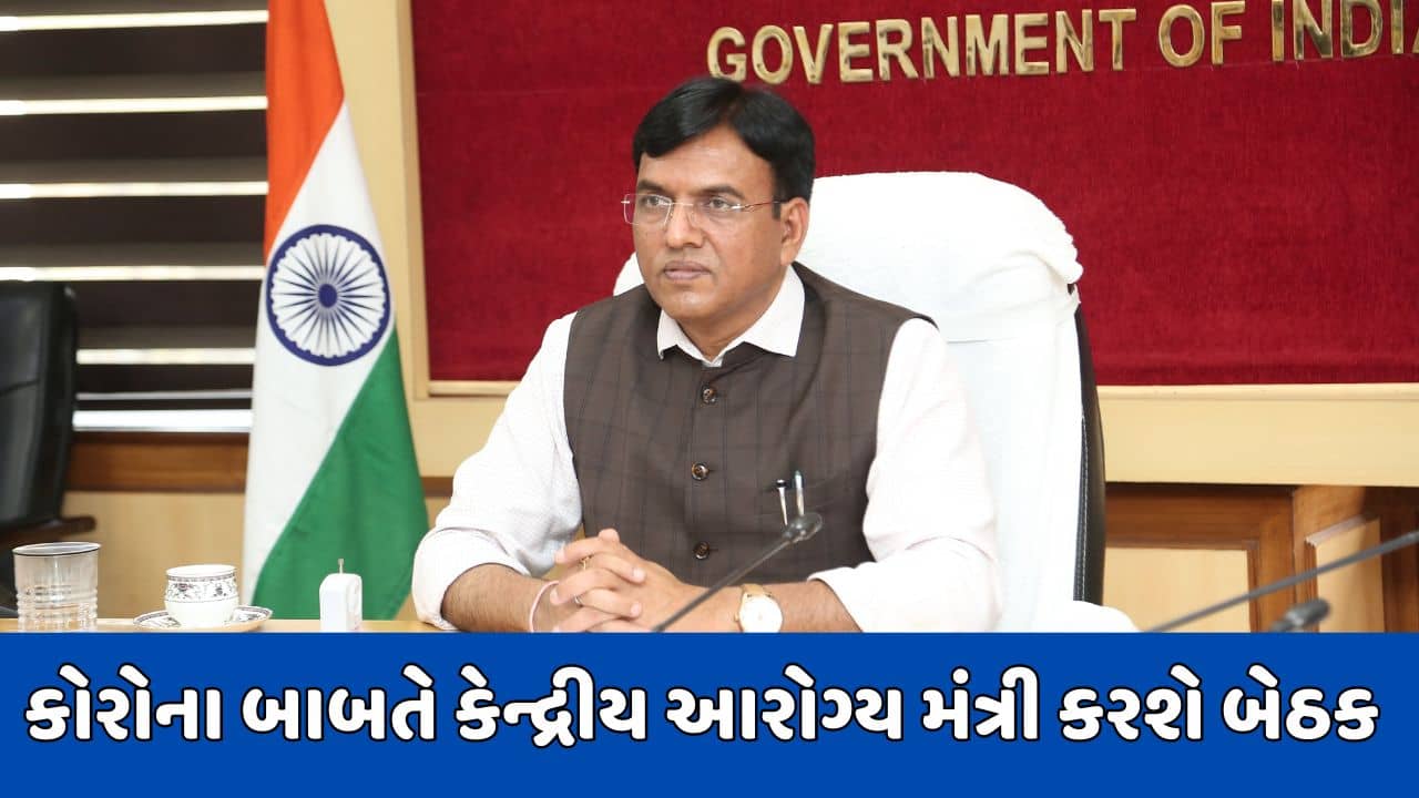 ગુજરાત સહિત દેશમાં કોરોનાના કેસ વધતા આરોગ્ય મંત્રાલય સતર્ક, મનસુખ માંડવિયાએ બોલાવી બેઠક