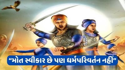 શહીદ થયા પણ મુઘલો સામે ઝૂક્યા નહીં, વાંચો ગુરુ ગોવિંદ સિંહના સાહિબજાદાઓની શહાદતની ગાથા