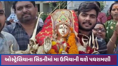 ઓસ્ટ્રેલિયામાં ઉમિયા માતાજીની પધરામણી કરાશે, દેલવાડાના પરિવાર દ્વારા સિડનીમાં સ્થાપના કરાશે