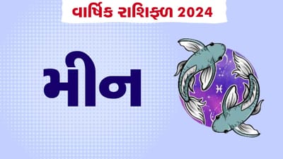 Meen Rashifal 2024 : મીન રાશિના જાતકોને 2024ના વર્ષ દરમિયા બની રહ્યા છે વાહન ખરીદીના યોગ, જાણો કેવું રહેશે વાર્ષિક રાશિફળ
