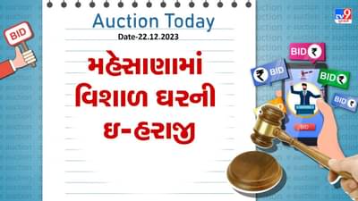 મહેસાણામાં ખૂબ જ ઓછી કિંમતમાં વિશાળ ઘર ખરીદવાની તક, જાણો શું છે વિગત