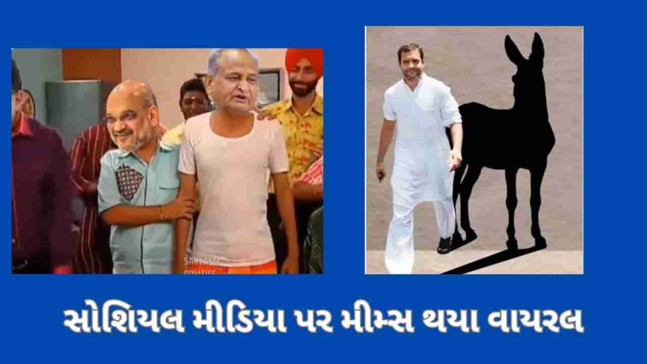 Election Results Memes: ચૂંટણીના ટ્રેન્ડને જોતા લોકોએ સોશિયલ મીડિયા પર મીમ્સ કર્યા વાયરલ, કોગ્રેસની થઇ ફજેતી