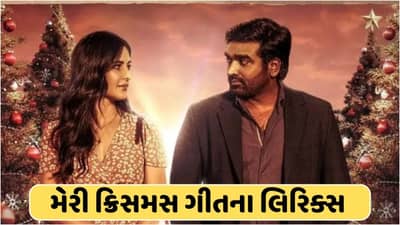 મેરી ક્રિસમસ ગીત લિરિક્સ : કેટરિના કૈફ અને વિજય સેતુપતિની ફિલ્મ મેરી ક્રિસમસનું ટાઈટલ ટ્રેક રિલીઝ, જુઓ લીરિક્સ