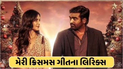 મેરી ક્રિસમસ ગીત લિરિક્સ : કેટરિના કૈફ અને વિજય સેતુપતિની ફિલ્મ 'મેરી ક્રિસમસ'નું ટાઈટલ ટ્રેક રિલીઝ, જુઓ લીરિક્સ