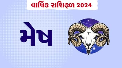 Mesh Rashifal 2024: મેષ રાશિના જાતકોને 2024 દરમિયાન થશે ઘણા મોટા આર્થિક લાભ, જુઓ વાર્ષિક રાશિફળ