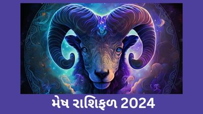 Mesh Rashifal 2024: મેષ રાશિના જાતકો માટે કેવું રહેશે 2024 નું વર્ષ, કઇ બાબતોનું રાખવું પડશે ધ્યાન
