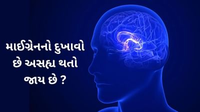 માઈગ્રેનનો દુ:ખાવો હદ બહાર જાય છે ? તો આ અજમાવો ટીપ્સ થોડીવારમાં ગાયબ