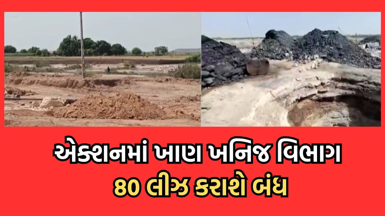 સુરેન્દ્રનગરમાં ખાણ ખનિજ વિભાગ આકરા પાણીએ, ગેરકાયદેસરની પ્રવૃતિ કરનારાની લીઝ કરાશે બંધ, 250 લોકોને ફટકારી નોટિસ- વીડિયો