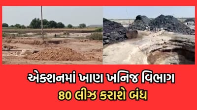 સુરેન્દ્રનગરમાં ખાણ ખનિજ વિભાગ આકરા પાણીએ, ગેરકાયદેસરની પ્રવૃતિ કરનારાની લીઝ કરાશે બંધ, 250 લોકોને ફટકારી નોટિસ- વીડિયો