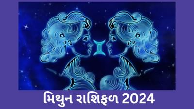 Mithun Rashifal 2024: મિથુન રાશિના જાતકો માટે કેવું રહેશે 2024નું વર્ષ, જાણો સંપૂર્ણ વાર્ષિક રાશિફળ