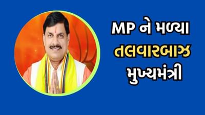 મધ્યપ્રદેશના નવા સીએમ તલવાર બાજીમાં પણ છે માહેર, જુઓ તલવારબાજ સીએમનો અસલી Video મધ્યપ્રદેશના નવા સીએમ તલવાર બાજીમાં પણ છે માહેર, જુઓ તલવારબાજ સીએમનો અસલી Video