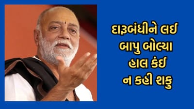 ગિફ્ટ સિટીમાં દારૂબંધી હળવી કરવા અંગે રામકથાકાર મોરારી બાપુએ આપી આ પ્રતિક્રિયા- જુઓ વીડિયો