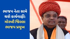 મોરબી બોગસ ટોલનાકા અંગે જિલ્લા ભાજપ પ્રમુખનું મોટું નિવેદન, જાણો મોરબી બોગસ ટોલનાકા અંગે જિલ્લા ભાજપ પ્રમુખનું મોટું નિવેદન, જાણો