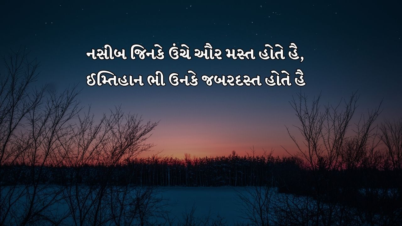 નસીબ જિનકે ઉંચે ઔર મસ્ત હોતે હૈ,ઈમ્તિહાન ભી ઉનકે જબરદસ્ત હોતે હૈ