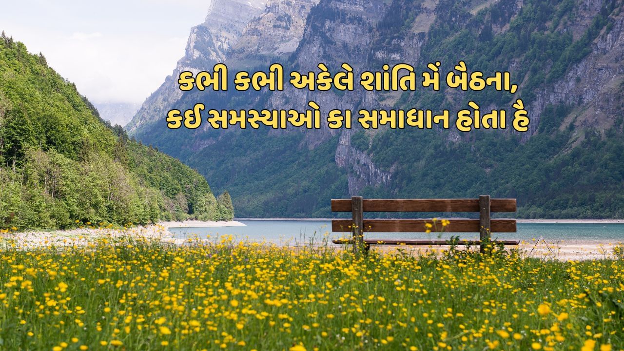 કભી કભી અકેલે શાંતિ મેં બૈઠના, કઈ સમસ્યાઓ કા સમાધાન હોતા હૈ