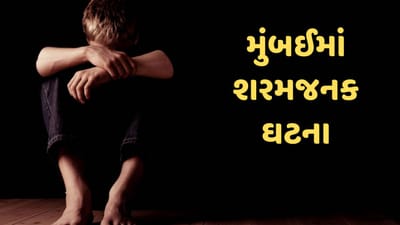 મુંબઈમાં શરમજનક ઘટના, 40 વર્ષની મહિલા પર લાગ્યો સગીર સાથે યૌન શોષણ કરવાનો આરોપ