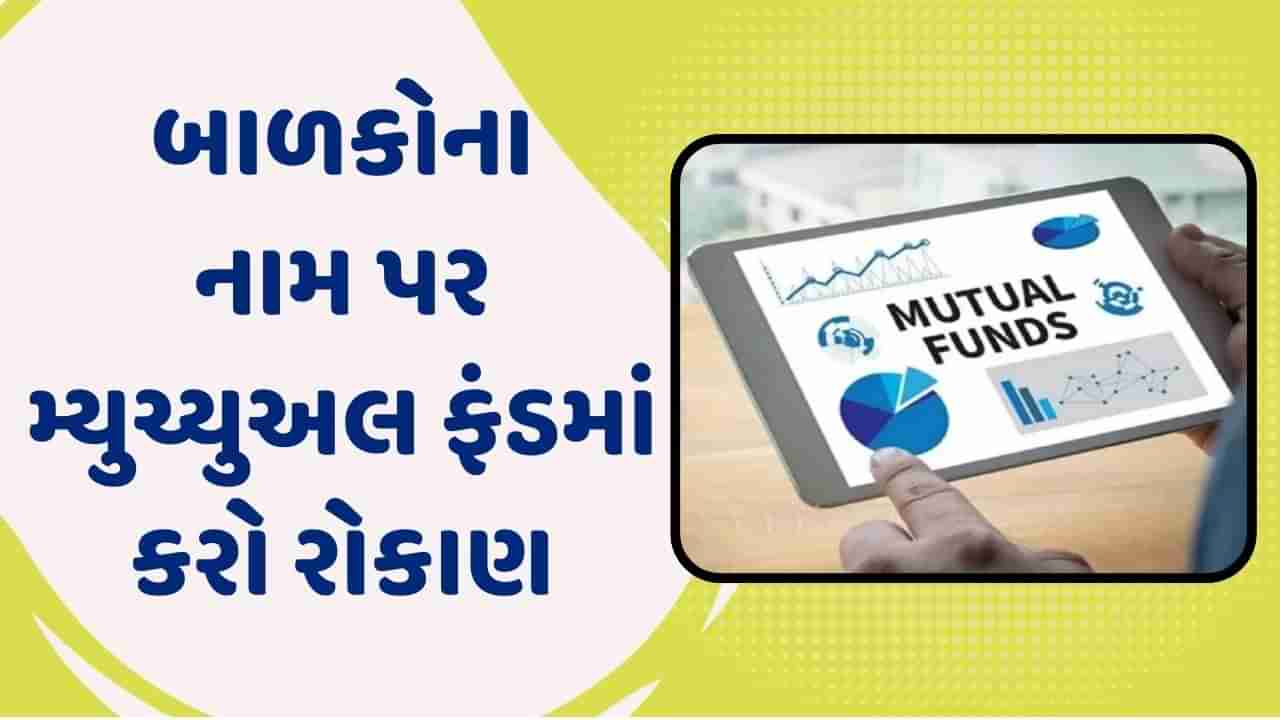 બાળકોના નામ પર મ્યુચ્યુઅલ ફંડમાં રોકાણ કેવી રીતે કરવું? જાણો સંપૂર્ણ પ્રક્રિયા વિશે