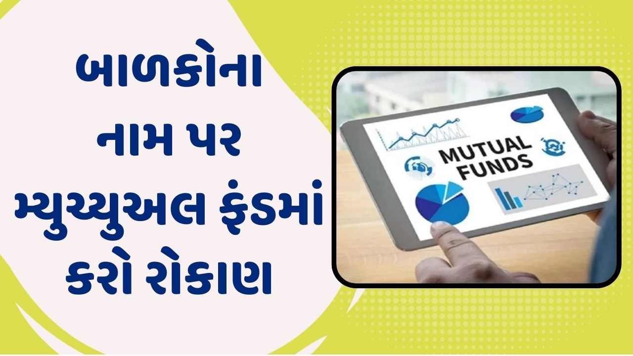 બાળકોના નામ પર મ્યુચ્યુઅલ ફંડમાં રોકાણ કેવી રીતે કરવું? જાણો સંપૂર્ણ પ્રક્રિયા વિશે