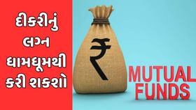 દીકરીના લગ્ન કરી શકશો ધામ ધૂમથી, માત્ર 20 લાખ રુપિયા તો વ્યાજ જ મળશે દીકરીના લગ્ન કરી શકશો ધામ ધૂમથી, માત્ર 20 લાખ રુપિયા તો વ્યાજ જ મળશે