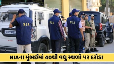 Breaking News : NIA ના મુંબઈમાં એક સાથે 40 થી વધુ સ્થળો પર દરોડા