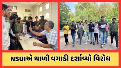 અમદાવાદ : LD એન્જિનિરિંગની મેસમાં ભાવ વધારો, NSUIના કાર્યકરોએ થાળી વગાડી દર્શાવ્યો વિરોધ, જુઓ વીડિયો