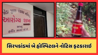 ખેડા વીડિયો : સિરપકાંડ મામલે નડિયાદ અને મહેમદાવાદની હોસ્પિટલને ફટકારાઇ નોટિસ, જાણો શું કરી ભુલ