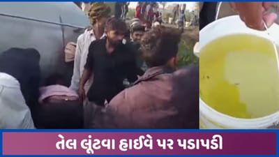 તેલની લૂંટ! ખાદ્યતેલ ભરેલ ટેન્કર રાધનપુર હાઈવે પર પલટી જતા લોકોએ ઢોળાતુ તેલ ભરી જવા પડાપડી કરી