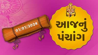 1 જાન્યુઆરીનું પંચાંગ : આજે માગસર વદ પાંચમ, 1 જાન્યુઆરી સોમવારના પંચાંગની મેળવો સંપૂર્ણ જાણકારી