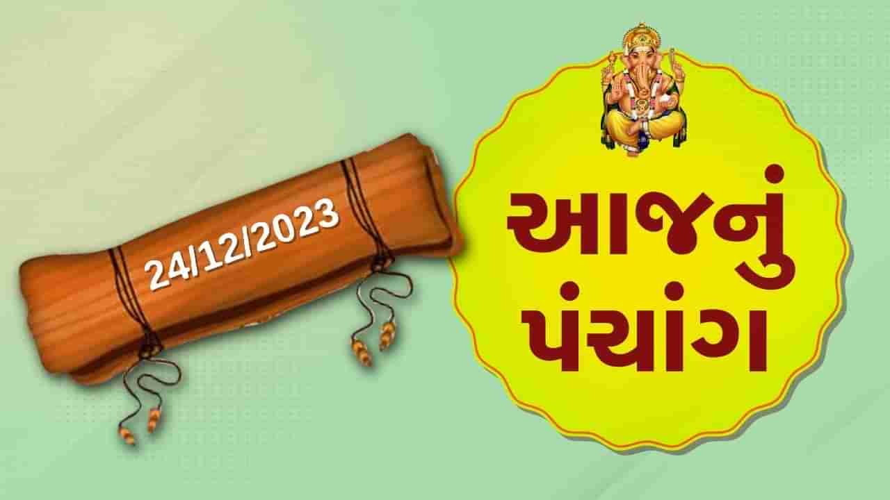 24 ડિસેમ્બરનું પંચાંગ : આજે માગસર સુદ તેરસ, 24 ડિસેમ્બર રવિવારના પંચાંગની મેળવો સંપૂર્ણ જાણકારી