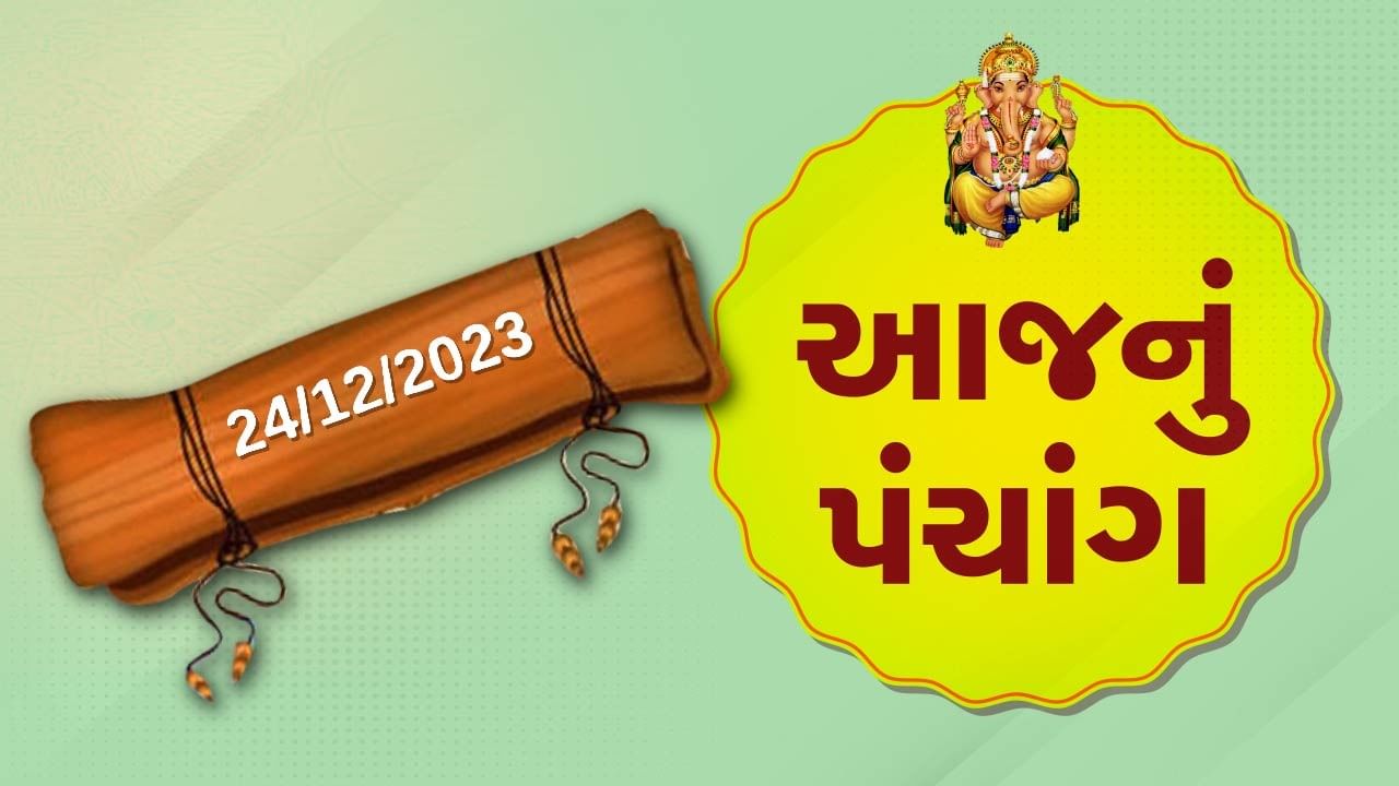 24 ડિસેમ્બરનું પંચાંગ : આજે માગસર સુદ તેરસ, 24 ડિસેમ્બર રવિવારના પંચાંગની મેળવો સંપૂર્ણ જાણકારી