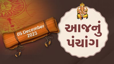 05 ડિસેમ્બરનું પંચાંગ : આજે કારતક વદ આઠમ, 5 ડિસેમ્બર મંગળવારના પંચાંગની મેળવો સંપૂર્ણ જાણકારી