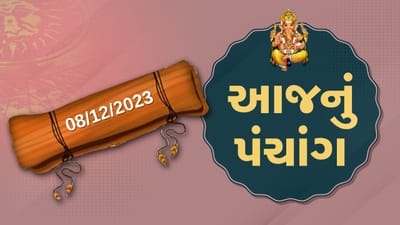 08 ડિસેમ્બરનું પંચાંગ : આજે કારતક વદ અગિયારસ, 8 ડિસેમ્બર શુક્રવારના પંચાંગની મેળવો સંપૂર્ણ જાણકારી