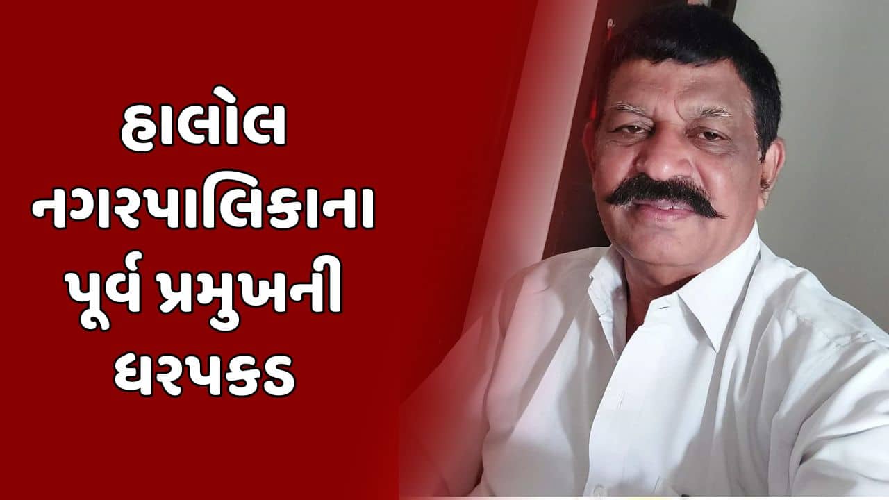 પંચમહાલ : હાલોલ નગરપાલિકાના પૂર્વ પ્રમુખ સામે ફરિયાદ, બોગસ દસ્તાવેજ બનાવી 17 પ્લોટ વેચી માર્યા !