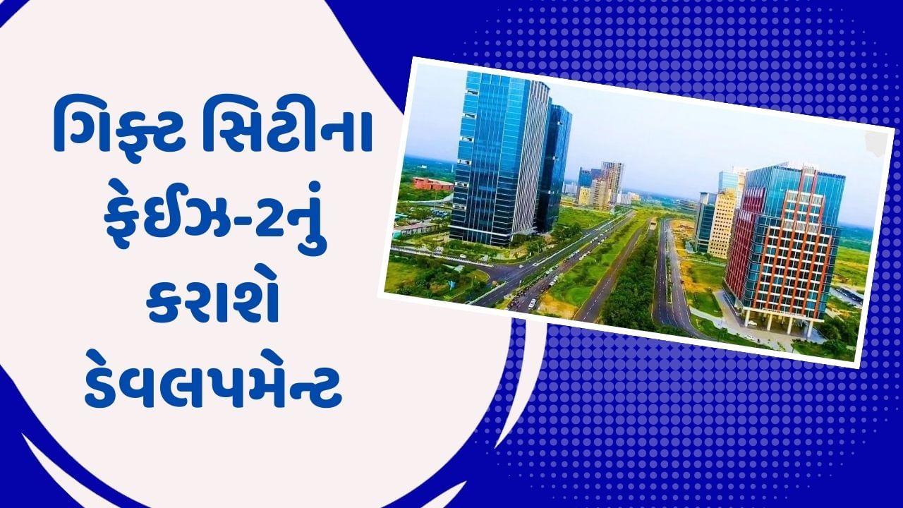 ગુજરાત સરકાર કરશે ગિફ્ટ સિટીનું વિસ્તરણ, 3300 એકરના વિસ્તારમાં  ફેઈઝ-2નું કરાશે ડેવલપમેન્ટ , જુઓ વીડિયો