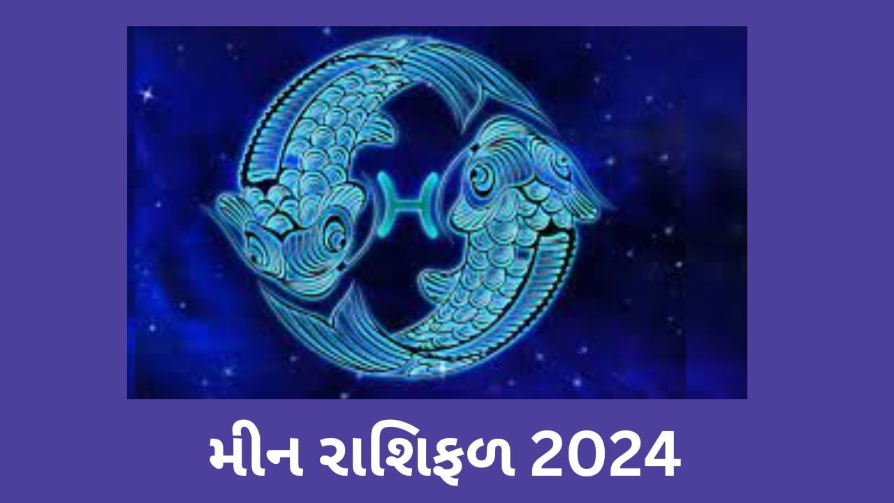 Meen Rashifal 2024 તમે મીન રાશિના જાતક છો,તો જાણો કેવુ રહેશે તમારુ