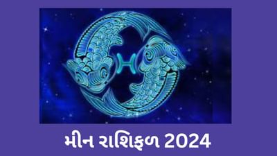 Meen Rashifal 2024 : તમે મીન રાશિના જાતક છો,તો જાણો કેવુ રહેશે તમારુ 2024નું વર્ષ ? સંપૂર્ણ વાર્ષિક રાશિફળ જાણો અહીં