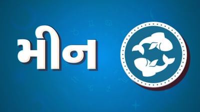 મીન રાશિ સાપ્તાહિક રાશિફળ: આ રાશિના જાતકોને આ સપ્તાહે સંચિત મૂડીમાં વધારો થશે, વેપારમાં આવક વધારવાના પ્રયાસો સફળ થશે
