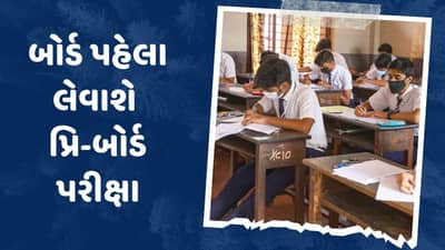 બોર્ડ પરીક્ષાનો ડર દૂર કરવા પ્રિ-બોર્ડ પરીક્ષા લેવાશે, અમદાવાદના ધોરણ 10ના 45 હજાર વિદ્યાર્થીઓ માટે આયોજન