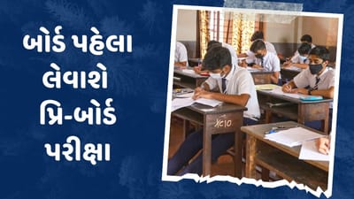 બોર્ડ પરીક્ષાનો ડર દૂર કરવા પ્રિ-બોર્ડ પરીક્ષા લેવાશે, અમદાવાદના ધોરણ 10ના 45 હજાર વિદ્યાર્થીઓ માટે આયોજન