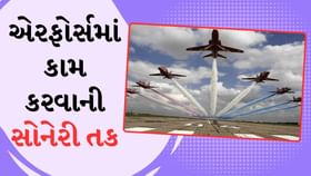 સપના કરો સાકાર, એરફોર્સમાં કામ કરવાની સોનેરી તક સપના કરો સાકાર, એરફોર્સમાં કામ કરવાની સોનેરી તક