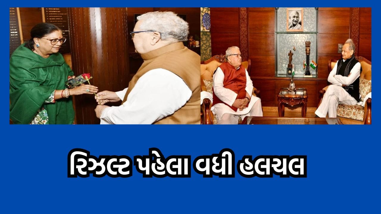 રાજસ્થાનમાં રિઝલ્ટ પહેલા વધી હલચલ, ગેહલોત- વસુંધરાએ બાગીઓને લગાવ્યા ફોન- વીડિયો